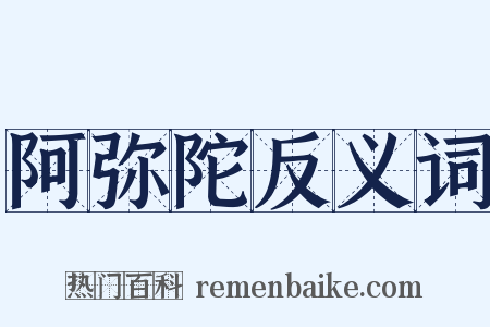阿弥陀反义词是什么意思的图片